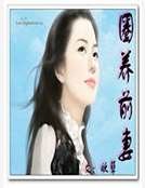 圈養前妻