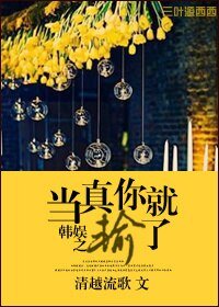 (GD同人)韓娛之當真你就輸了