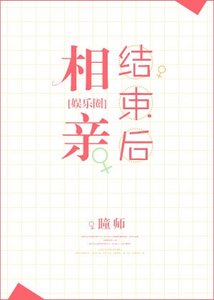相亲结束后