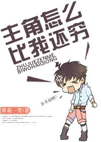 身为主角他们怎么比我还穷!