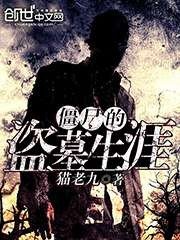 僵尸的盗墓生涯