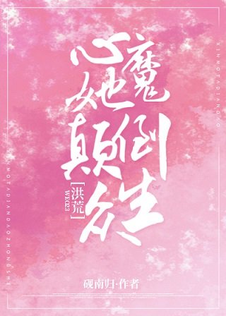（洪荒同人）心魔她颠倒众生[洪荒]