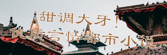 甜调大牙！优质言情都市小说