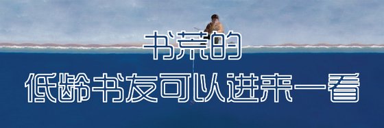 书荒的低龄书友可以进来一看
