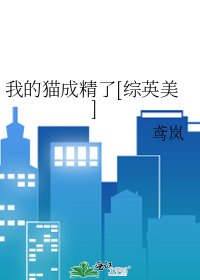 我的貓成精了[綜英美]