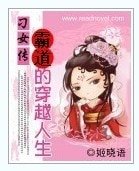 霸道的穿越人生：刁女傳